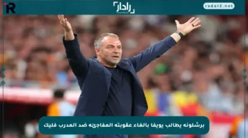 برشلونة يطالب يويفا بإلغاء عقوبته المفاجئة ضد المدرب فليك